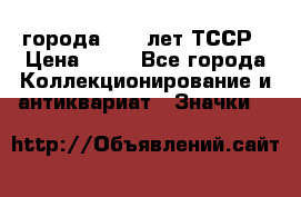 1.1) города : 40 лет ТССР › Цена ­ 89 - Все города Коллекционирование и антиквариат » Значки   